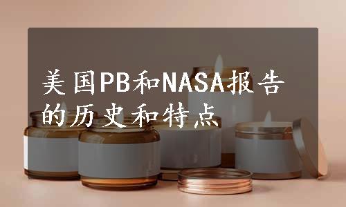 美国PB和NASA报告的历史和特点