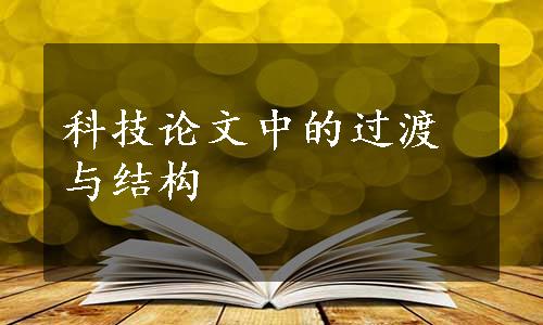 科技论文中的过渡与结构