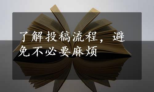 了解投稿流程，避免不必要麻烦