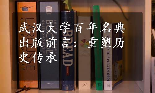 武汉大学百年名典出版前言：重塑历史传承