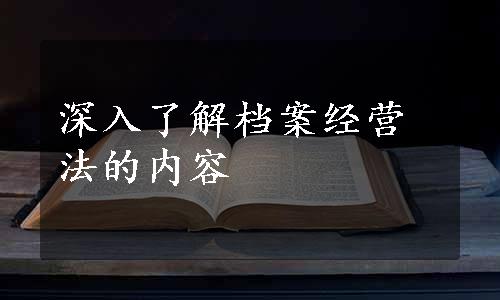 深入了解档案经营法的内容