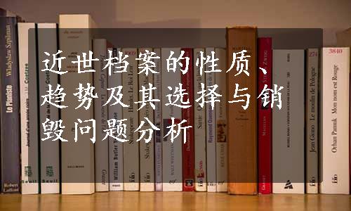 近世档案的性质、趋势及其选择与销毁问题分析