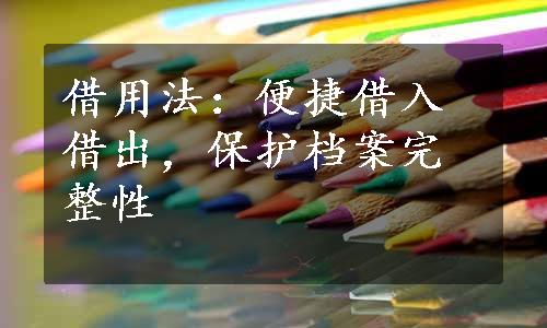 借用法：便捷借入借出，保护档案完整性