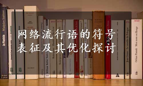 网络流行语的符号表征及其优化探讨