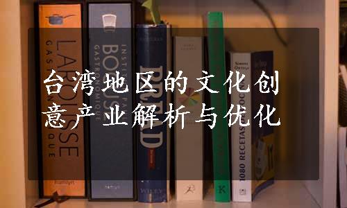 台湾地区的文化创意产业解析与优化