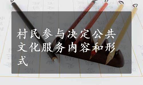 村民参与决定公共文化服务内容和形式