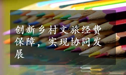 创新乡村文旅经费保障，实现协同发展