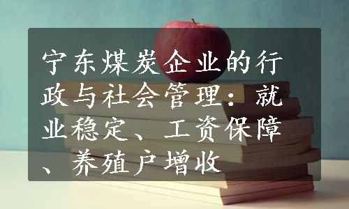 宁东煤炭企业的行政与社会管理：就业稳定、工资保障、养殖户增收