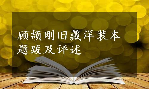 顾颉刚旧藏洋装本题跋及评述