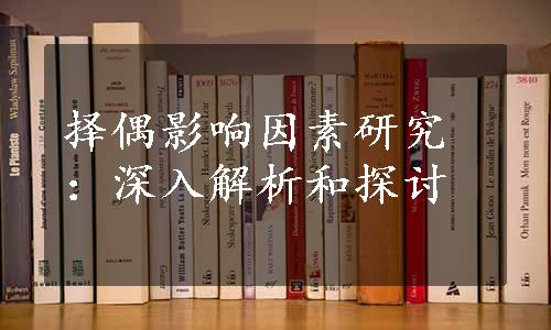 择偶影响因素研究：深入解析和探讨