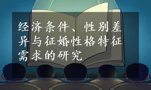 经济条件、性别差异与征婚性格特征需求的研究