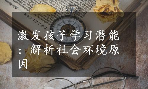 激发孩子学习潜能：解析社会环境原因