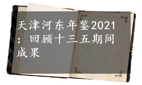 天津河东年鉴2021：回顾十三五期间成果