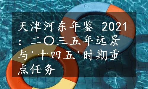 天津河东年鉴 2021：二〇三五年远景与'十四五'时期重点任务