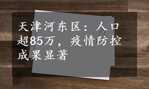 天津河东区：人口超85万，疫情防控成果显著