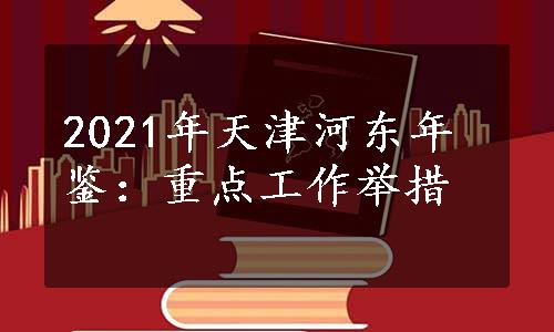 2021年天津河东年鉴：重点工作举措