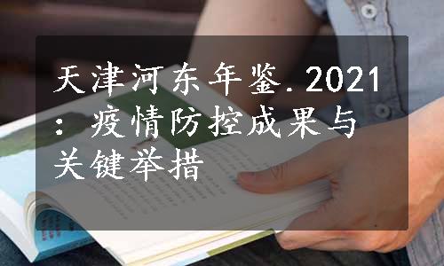 天津河东年鉴.2021：疫情防控成果与关键举措