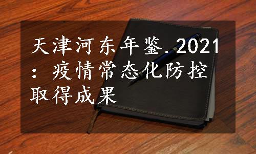 天津河东年鉴.2021：疫情常态化防控取得成果