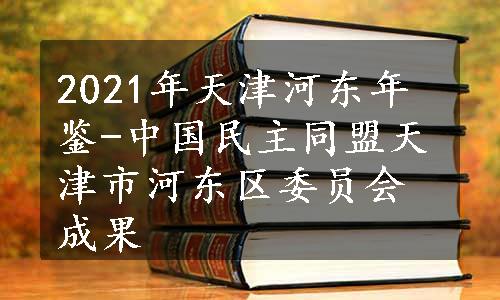 2021年天津河东年鉴-中国民主同盟天津市河东区委员会成果