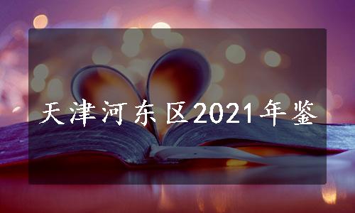 天津河东区2021年鉴