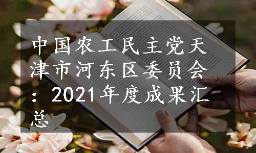 中国农工民主党天津市河东区委员会：2021年度成果汇总