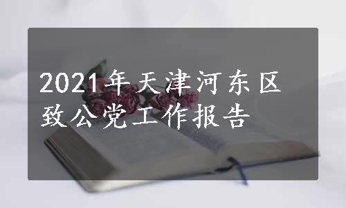 2021年天津河东区致公党工作报告