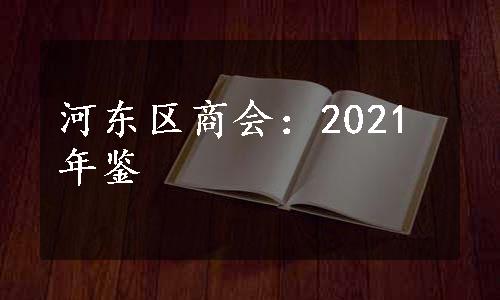 河东区商会：2021年鉴