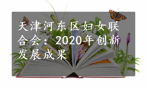 天津河东区妇女联合会：2020年创新发展成果