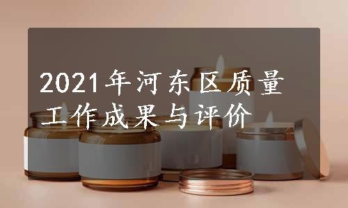 2021年河东区质量工作成果与评价