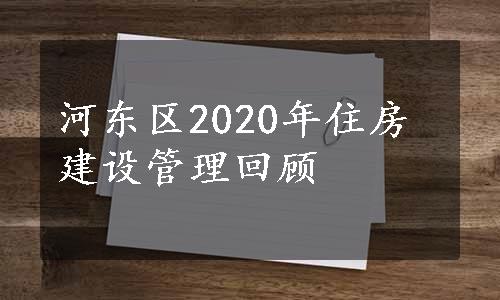 河东区2020年住房建设管理回顾