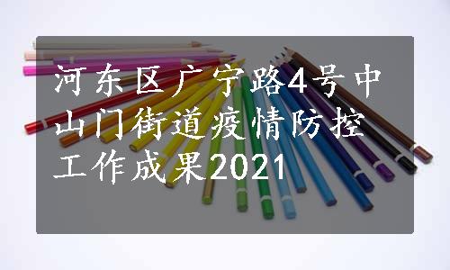 河东区广宁路4号中山门街道疫情防控工作成果2021