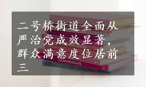 二号桥街道全面从严治党成效显著，群众满意度位居前三