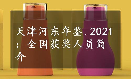 天津河东年鉴.2021：全国获奖人员简介