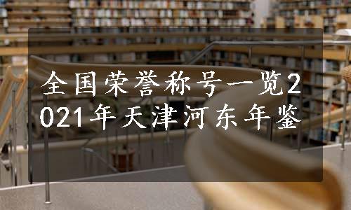 全国荣誉称号一览2021年天津河东年鉴