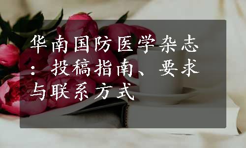 华南国防医学杂志：投稿指南、要求与联系方式