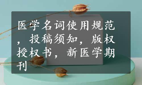 医学名词使用规范，投稿须知，版权授权书，新医学期刊