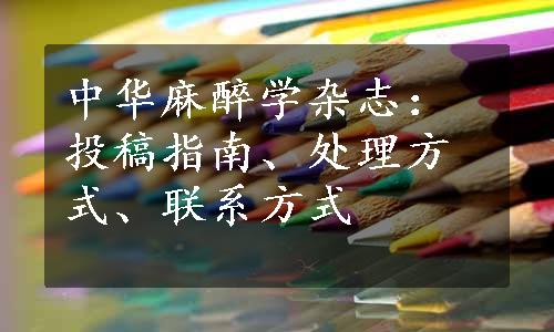 中华麻醉学杂志：投稿指南、处理方式、联系方式