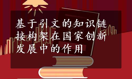 基于引文的知识链接构架在国家创新发展中的作用