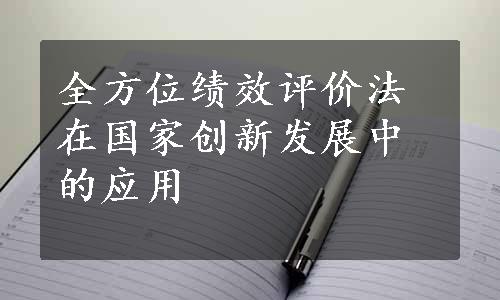 全方位绩效评价法在国家创新发展中的应用