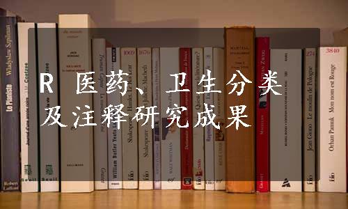 R 医药、卫生分类及注释研究成果