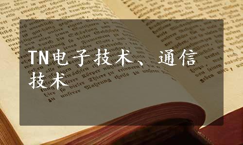 TN电子技术、通信技术