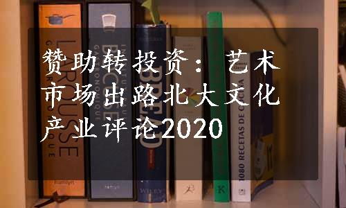 赞助转投资：艺术市场出路北大文化产业评论2020