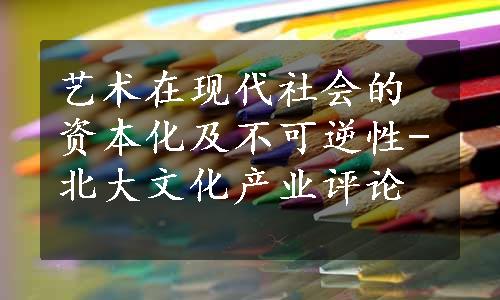 艺术在现代社会的资本化及不可逆性-北大文化产业评论 