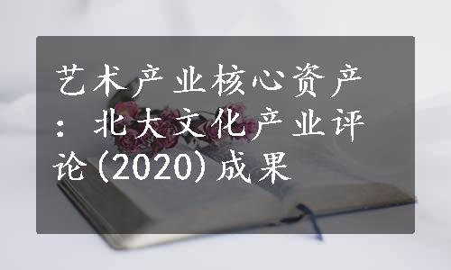 艺术产业核心资产：北大文化产业评论(2020)成果