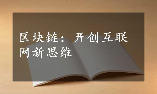 区块链：开创互联网新思维