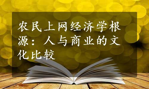 农民上网经济学根源：人与商业的文化比较