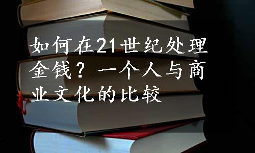 如何在21世纪处理金钱？一个人与商业文化的比较