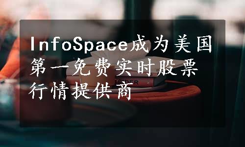 InfoSpace成为美国第一免费实时股票行情提供商