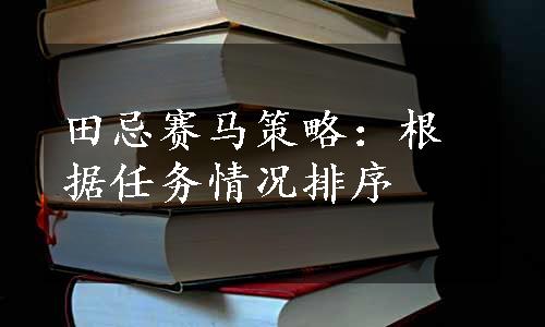 田忌赛马策略：根据任务情况排序