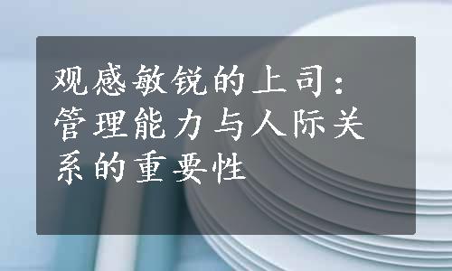 观感敏锐的上司：管理能力与人际关系的重要性